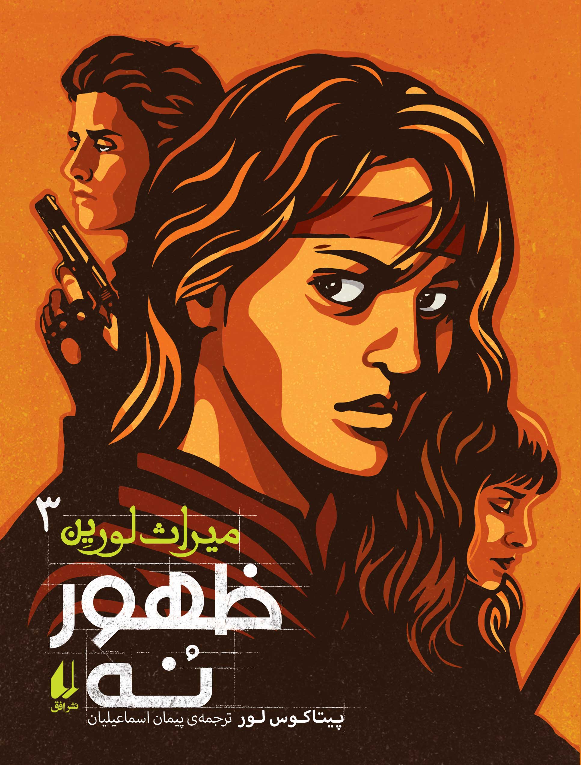ظهور نه ـ میراث لورین ۳